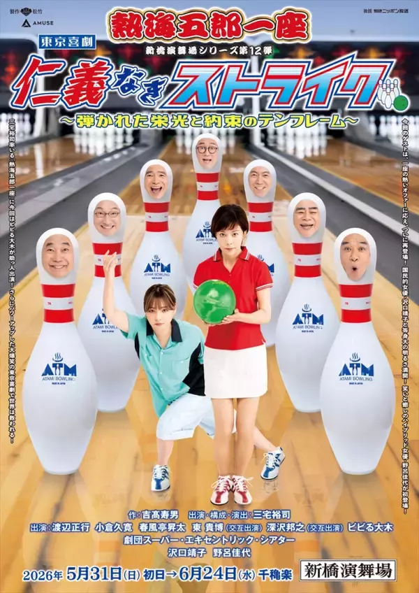 沢口靖子＆野呂佳代の真剣な眼差し！『熱海五郎一座』新作ビジュアル解禁　助っ人出演にビビる大木