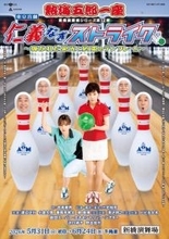 沢口靖子＆野呂佳代の真剣な眼差し！『熱海五郎一座』新作ビジュアル解禁　助っ人出演にビビる大木