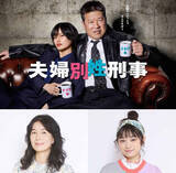 「佐藤二朗×橋本愛『夫婦別姓刑事』に清水美砂、月島琉衣が出演！　“夫婦でバディ”のポスターも初公開」の画像1