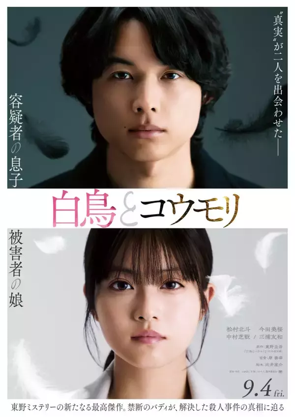 松村北斗×今田美桜『白鳥とコウモリ』本編初出しの特報＆ビジュアル解禁　三浦友和＆中村芝翫の出演も