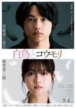 松村北斗×今田美桜『白鳥とコウモリ』本編初出しの特報＆ビジュアル解禁　三浦友和＆中村芝翫の出演も