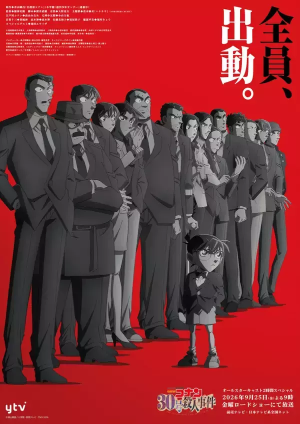 『名探偵コナン 30号殺人事件』全員出動PV解禁　主題歌は倉木麻衣　9.26より「茜色の千秋楽」3週連続放送