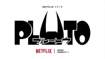 浦沢直樹×手塚治虫『PLUTO』、ついに初のアニメ化！　制作決定PV公開