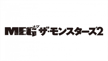 ジェイソン・ステイサムvs超巨大ザメ＆危険生物！ 『MEG ザ・モンスターズ2』、今夏日本公開決定