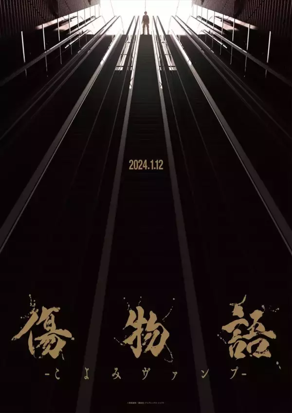 「『傷物語』総集編「こよみヴァンプ」最新PV公開！　映画前売券12.16発売開始」の画像