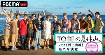 TOBEメンバーのハワイ旅行120時間に密着！　『TOBEの夏休み。』ABEMAで独占放送決定