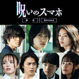 「早瀬憩主演『呪いのスマホ』11月公開　窪塚愛流・井手上漠ら出演＆特報映像解禁」の画像1