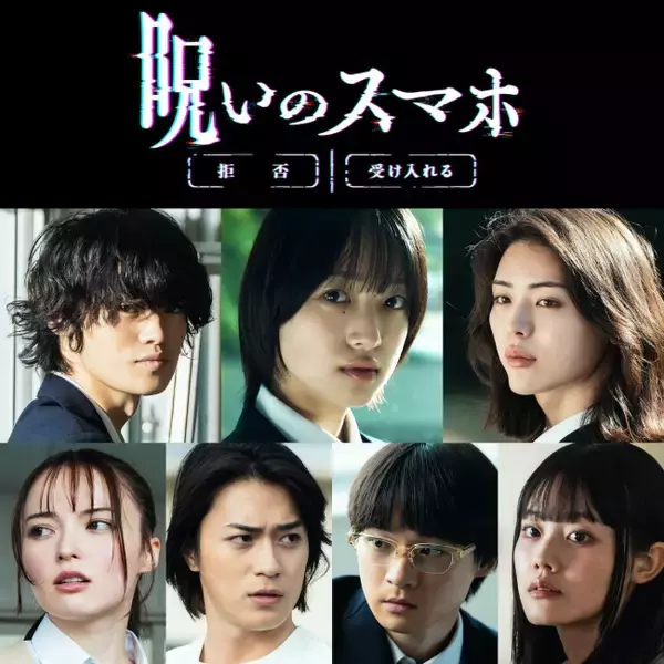 早瀬憩主演『呪いのスマホ』11月公開　窪塚愛流・井手上漠ら出演＆特報映像解禁