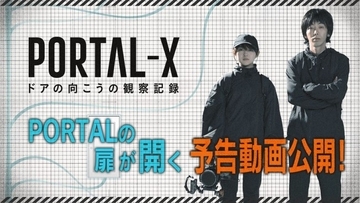 柄本時生、伊藤万理華出演のWOWOWモキュメンタリー『PORTAL‐X』予告編＆ショートムービー解禁