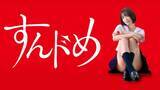 「“青春エロティックラブコメディ”『すんドめ』初の連ドラ化！　主演は元看護士の新唯」の画像1