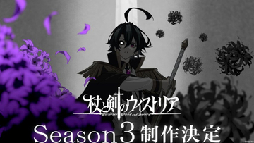 『杖と剣のウィストリア』シーズン3制作決定！　記念ビジュアル＆特報公開