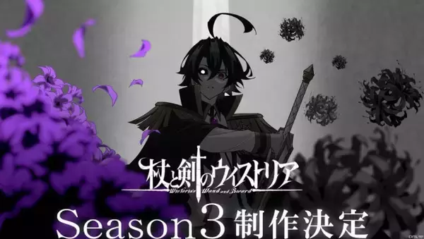 『杖と剣のウィストリア』シーズン3制作決定！　記念ビジュアル＆特報公開