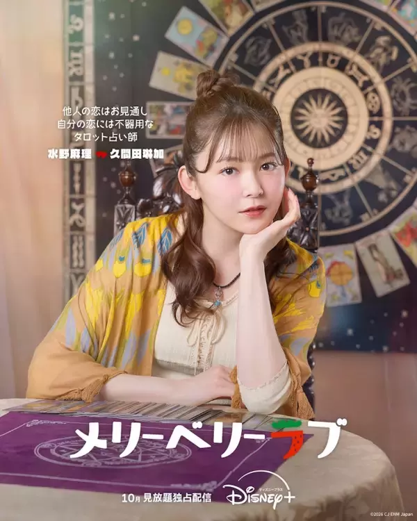 久間田琳加、今田美桜の親友役で日韓ラブコメ『メリーベリーラブ』出演　キャラビジュアルもそろい踏み