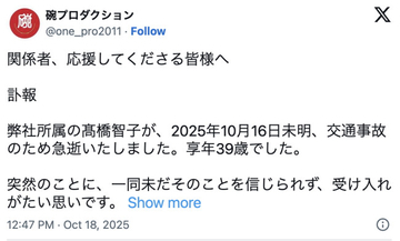 女優・高橋智子さん39歳、交通事故で急逝　所属事務所が公表「受け入れがたい思いです」