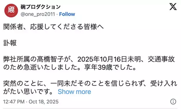女優・高橋智子さん39歳、交通事故で急逝　所属事務所が公表「受け入れがたい思いです」