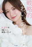 「森香澄、すっぴんから美背中あらわなドレス姿まで　美容本『戦略的かわいいの作り方』先行カット解禁」の画像1