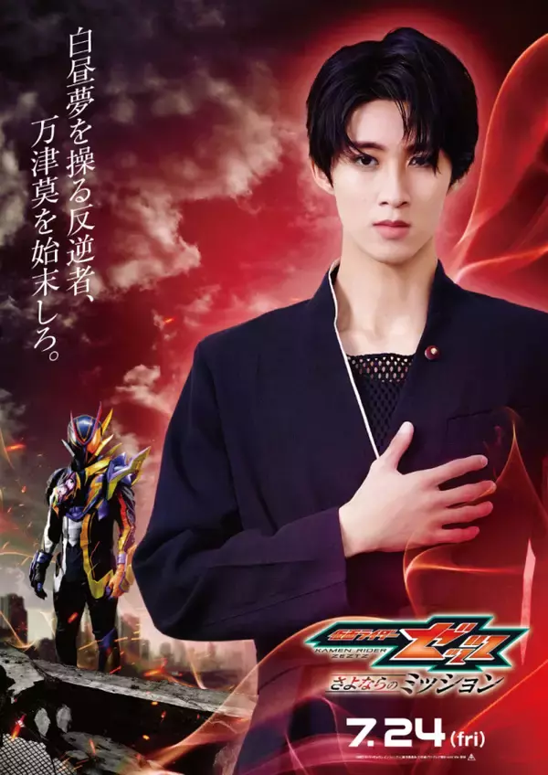 M！LK曽野舜太、映画『仮面ライダーゼッツ』出演決定　魅惑のダークヒーロー・仮面ライダー夢現に変身