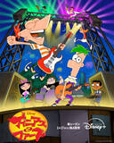 「『フィニアスとファーブ』シーズン5　来年1.17からディズニープラスで見放題独占配信」の画像1