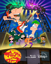 『フィニアスとファーブ』シーズン5　来年1.17からディズニープラスで見放題独占配信