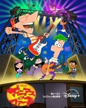 『フィニアスとファーブ』シーズン5　来年1.17からディズニープラスで見放題独占配信