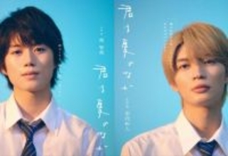 奥智哉×杢代和人、BLドラマ『君は夏のなか』でW主演　男子高校生2人が紡ぐピュアでまぶしい青春恋愛劇