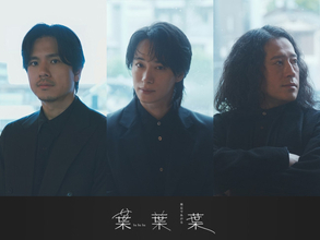 戸塚祥太×黒川隆介×又吉直樹による朗読会シリーズ第2弾上演決定　朗読会『葉葉葉』-裸足であがる-