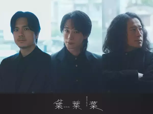 戸塚祥太×黒川隆介×又吉直樹による朗読会シリーズ第2弾上演決定　朗読会『葉葉葉』-裸足であがる-