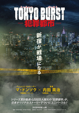 韓国のメガヒットシリーズが日本オリジナルストーリーでユニバース化！　『TOKYO BURST‐犯罪都市‐』初夏公開