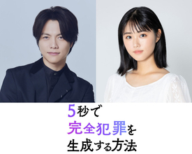 重岡大毅×原菜乃華が兄妹役で初共演　完全犯罪サスペンス『5秒で完全犯罪を生成する方法』今秋公開