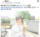 「櫻坂46・勝又春、京都大学卒業を報告」の画像1