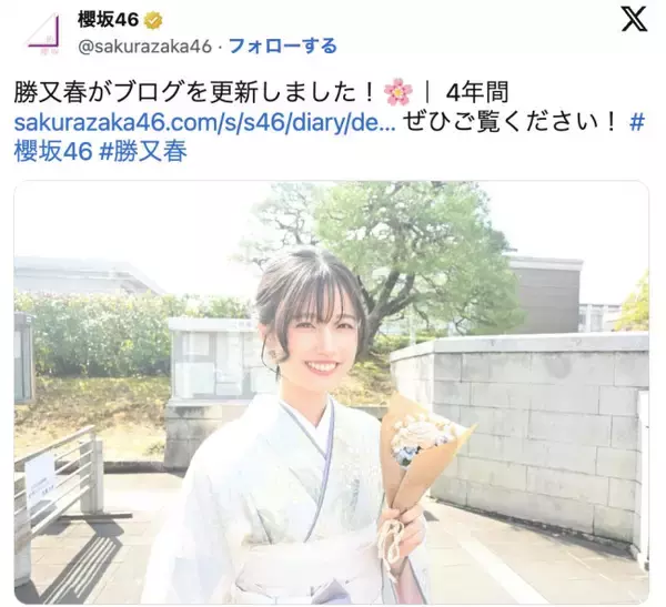 櫻坂46・勝又春、京都大学卒業を報告