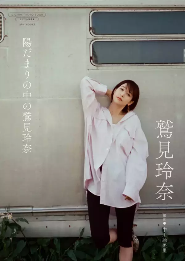 キャスター・中川絵美里がカメラマンに！　デジタル写真集第1弾に鷲見玲奈が登場