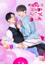 坂井翔×君沢ユウキW主演BLドラマ『えっちなお尻じゃダメですか？』7月6日スタート