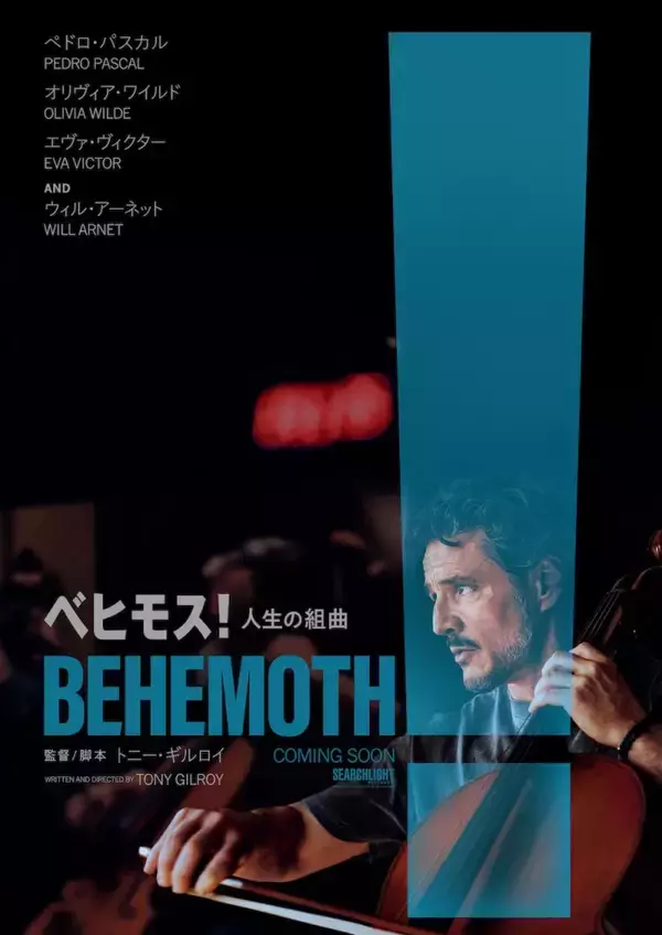 ペドロ・パスカルが天才チェリストに！『ベヒモス！人生の組曲』2027年公開　予告＆ポスター解禁