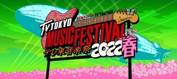 乃木坂46ら『テレ東音楽祭2022春』第2弾出演陣22組発表　ひろゆき考案のAKB48企画も