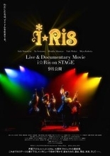i☆Ris初の実写映画『Live ＆ Documentary Movie 〜i☆Ris on STAGE〜』9月公開　特報解禁