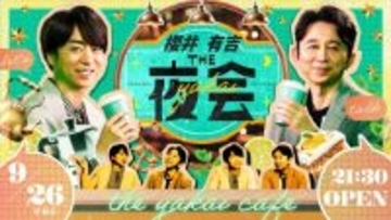 『櫻井・有吉THE夜会』新企画始動！　新たな櫻井翔・有吉弘行が垣間見えるキービジュアル＆ティザー映像公開