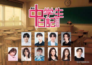 昭和の名作ドラマ『中学生日記』、舞台化決定！　オリジナル脚本で、懐かしくも新しい“昭和の時間”魅せる