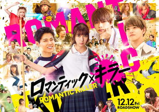 映画『ロマンティック・キラー』イルミ“消灯式”開催決定！　全国5大都市での大型広告、カメラアプリ「SNOW」とのコラボも