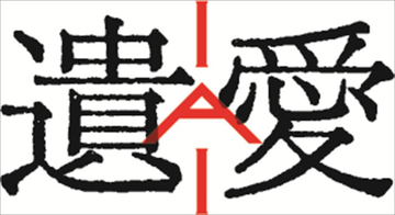 世界は呪いであふれている――映画『遺愛』6月公開決定　海外版ビジュアル＆特報解禁