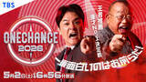 「新たな漫才トーナメント『ONE CHANCE』5.2放送決定！　賞レース王者が推薦する“無冠”芸人がしのぎ削る」の画像1