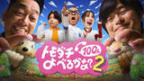 「『トモダチ100人よべるかな？』シーズン2決定！ 8.28配信　プレイヤーにシソンヌ長谷川 、NEWS増田貴久、ベッキー」の画像1