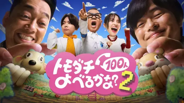 『トモダチ100人よべるかな？』シーズン2決定！ 8.28配信　プレイヤーにシソンヌ長谷川 、NEWS増田貴久、ベッキー