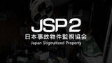 「異変探しホラーゲーム『日本事故物件監視協会2』スイッチ版が8月20日発売決定　予約受付もスタート」の画像1