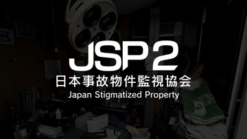 異変探しホラーゲーム『日本事故物件監視協会2』スイッチ版が8月20日発売決定　予約受付もスタート