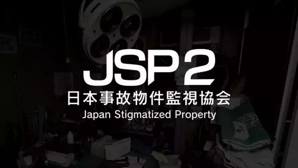 異変探しホラーゲーム『日本事故物件監視協会2』スイッチ版が8月20日発売決定　予約受付もスタート