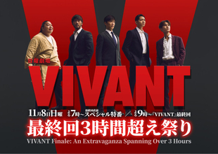 『VIVANT』最終回直前スペシャル特番決定　堺雅人＆阿部寛ら豪華キャストが赤坂集結