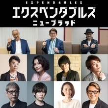 『エクスペンダブルズ　ニューブラッド』山路和弘、ささきいさお、大塚明夫が吹替続投決定