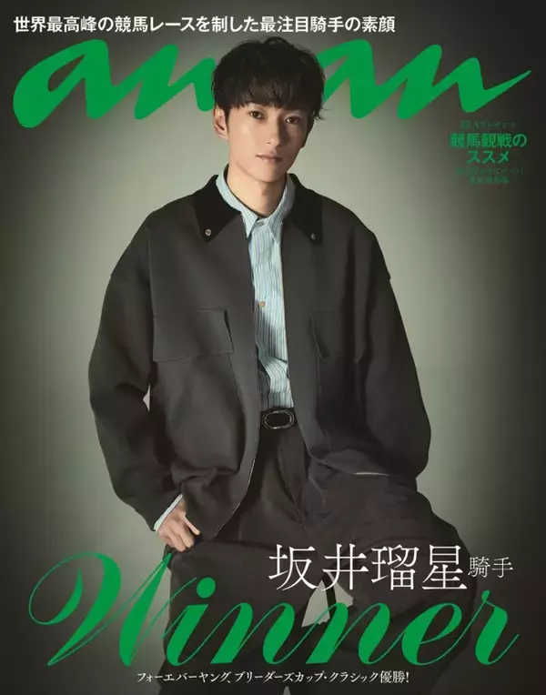 坂井瑠星騎手、世界最高峰レース優勝！　歴史的偉業を讃え「anan」で競馬界初のバックカバーが緊急決定