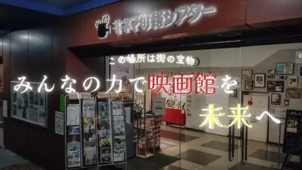 柏市「キネマ旬報シアター」へのクラウドファンディング、映画館単体として国内最高額が集まる